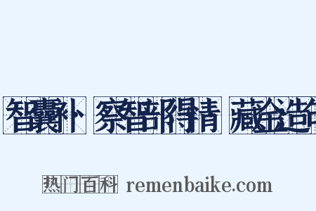 智囊补·察智部得情·藏金造句是什么意思的图片